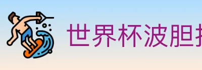 世界杯波胆推荐官方网站 logo